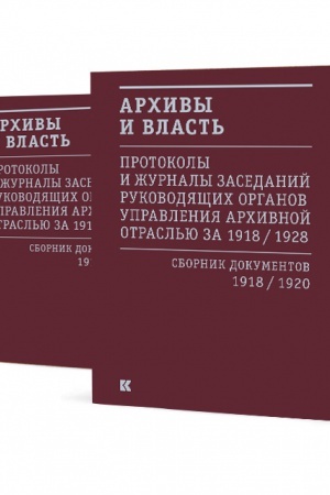 Обложка: Архивы и власть: Протоколы и журналы заседаний руководящих органов управления архивной отраслью