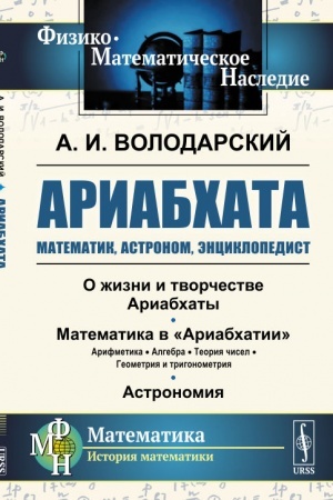 Обложка: Ариабхата: Математик, астроном, энциклопедист. (Жизнь и труды великого древнеиндийского математика)