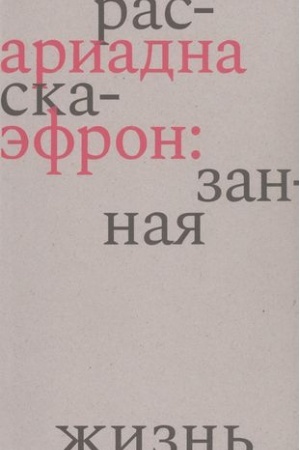 Cover: Ariadna Efron: rasskazannaya zhizn′