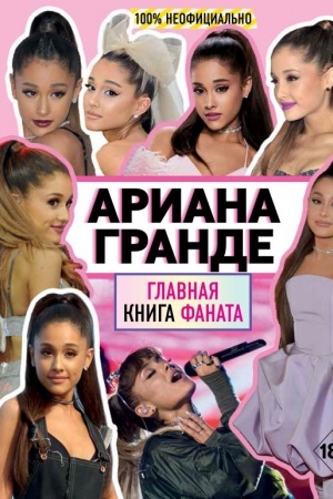 Cover: Ariana Grande. Glavnaya kniga fanata