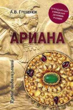 Обложка: Ариана.От Передней Азии и Македонии до Скифии и Славии