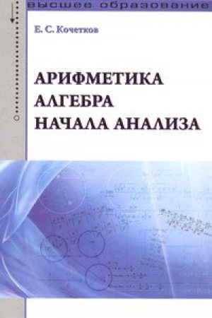 Buchcover: ARIFMETIKA, ALGEBRA, NAČALA ANALIZA