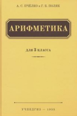 Cover: Arifmetika. Uchebnik dlya 3-go klassa nachal′noj shkoly (1955)