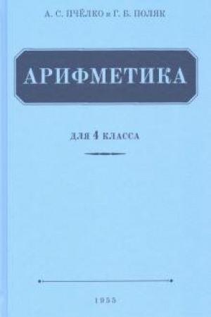 Buchcover: Arifmetika. Učebnik dlja 4-go klassa načal′noj školy (1955)