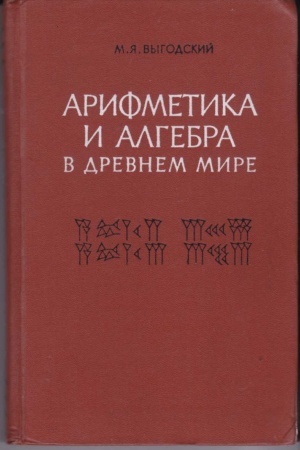 Обложка: Арифметика и алгебра в Древнем мире