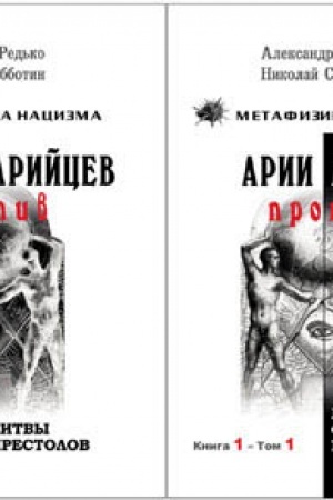 Cover: Arii protiv arijcev. Kniga 1. Genezis okkul′tnych vojn. Tom 1, Bitvy prestolov. Tom 2