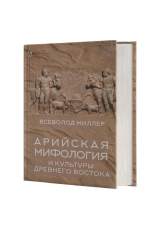 Cover: Arijskaya mifologiya i kul′tury drevnego Vostoka