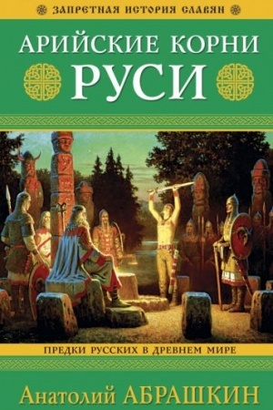 Обложка: Арийские корни Руси. Предки русских в Древнем мире. 5-е издание