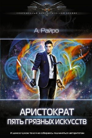 Обложка: Аристократ. Пять Грязных Искусств