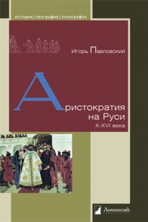 Buchcover: Aristokratija na Rusi. X–XVI veka