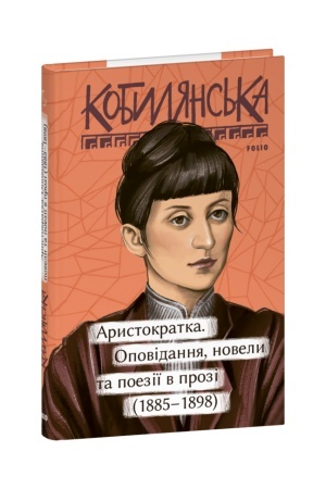 Cover: Arystokratka. Opovidannya, novely ta poeziyi v prozi (1885-1898)