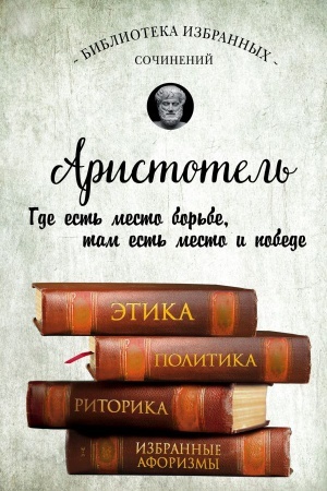 Buchcover: Aristotel′. Ėtika, politika, ritorika, aforizmy