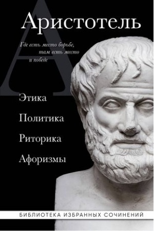 Buchcover: Aristotel′. Ėtika, politika, ritorika, aforizmy