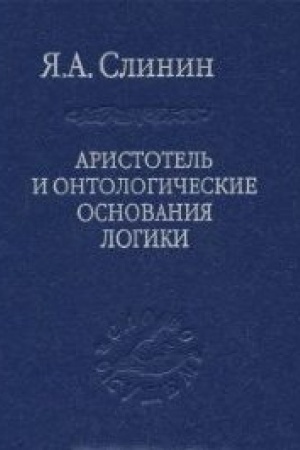 Buchcover: Aristotel′ i ontologičeskie osnovanija logiki