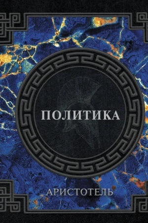 Обложка: Аристотель. Политика