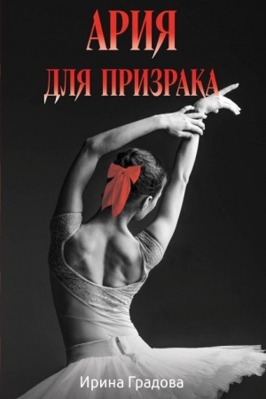 Обложка: Ария для призрака