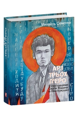 Cover: Ariyi tr′och P’yero. Z ilyustratsiyamy S.ZHadana ta n.Kozhushko