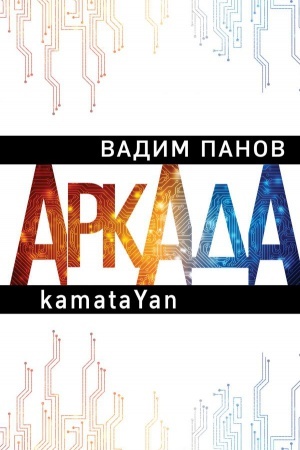 Обложка: Аркада. Эпизод первый. kamataYan