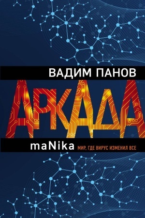 Buchcover: Arkada. Ėpizod tretij. maNika