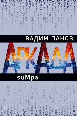Buchcover: Arkada. Ėpizod vtoroj. suMpa