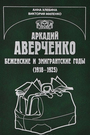 Cover: Arkadij Averchenko.Bezhenskie i emigrantskie gody (1918-1925).