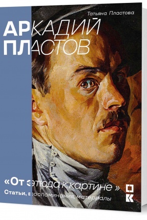 Cover: Arkadij Plastov. Strana i mir. «Ot etyuda k kartine». Stat′i, pis′ma, materialy