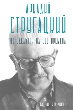 Buchcover: Arkadij Strugackij. Ponedel′nik na vse vremena. Biografija i tvorčestvo