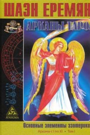 Cover: Arkany Taro. Osnovnye elementy ezoteriki. I tom. Arkany s I po XI.