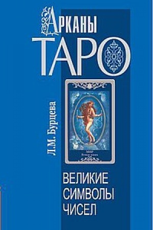 Cover: Arkany Taro. Velikie simvoly chisel. 2-e izdanie