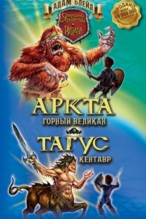Обложка: Аркта - горный великан, Тагус - кентавр.