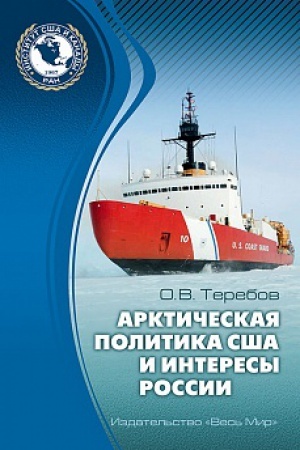 Buchcover: Arktičeskaja politika SŠA i interesy Rossii: prošloe, nastojačšee, budučšee