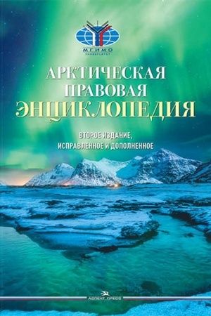 Buchcover: Arktičeskaja pravovaja ėnciklopedija.Naučnoe izd. 2-e izd., ispr. i dop.