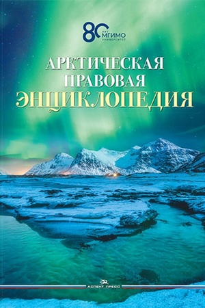 Buchcover: Arktičeskaja pravovaja ėnciklopedija.Naučnoe izdanie
