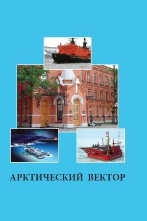 Обложка: Арктический вектор : Сборник избранных статей, опубликованных в 2004–2015 гг.