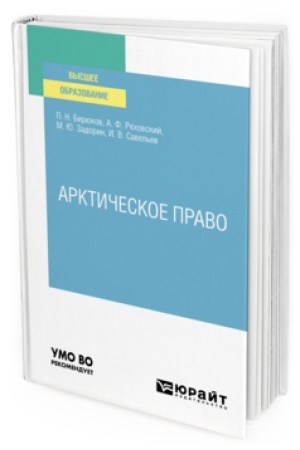 Cover: ARKTICHESKOE PRAVO. Uchebnik dlya vuzov