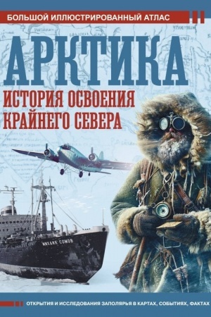 Cover: Arktika. Istoriya osvoeniya Krajnego Severa