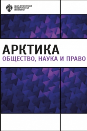 Cover: Arktika: obshhestvo, nauka i pravo