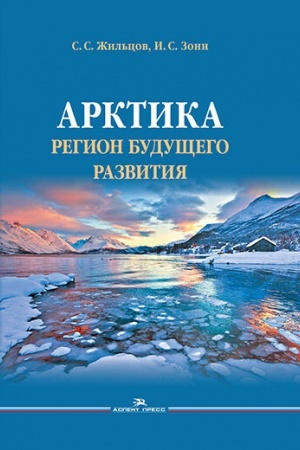 Cover: Arktika. Region budushhego razvitiya. Nauchnoe izdanie