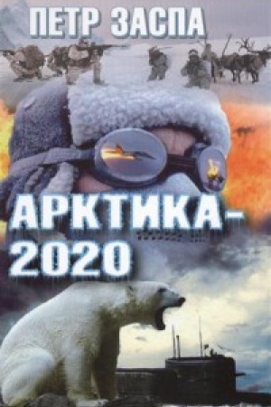 Buchcover: Arktika-2020