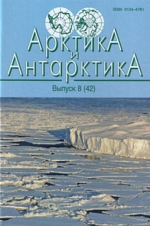 Обложка: Арктика и Антарктика. Выпуск 8(42)