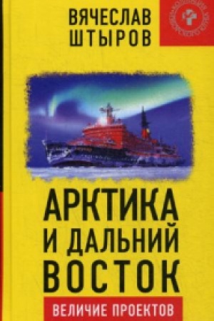 Обложка: Арктика и Дальний Восток. Величие проектов.