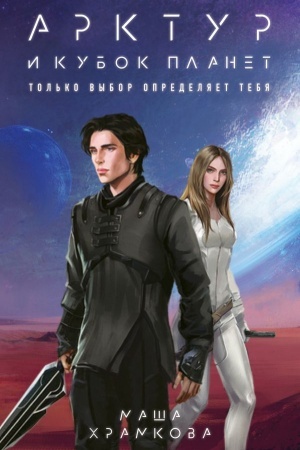 Cover: Arktur i Kubok Planet