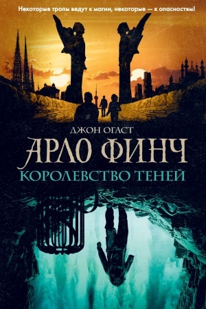Обложка: Арло Финч. Королевство теней