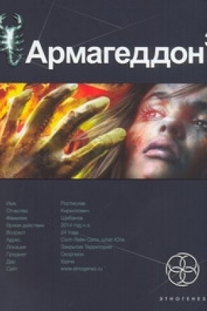 Обложка: Армагеддон. Книга 3. Подземелья смерти