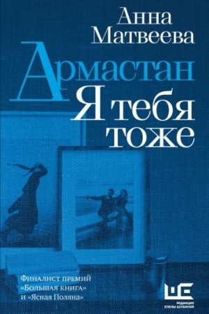 Обложка: Армастан. Я тебя тоже