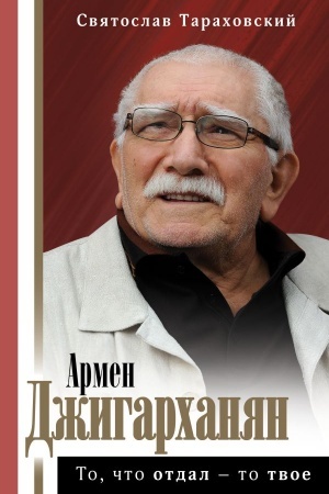 Cover: Armen Dzhigarchanyan: To, chto otdal - to tvoe