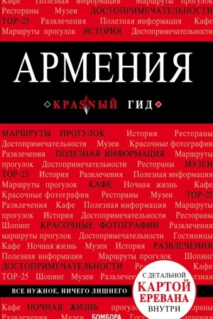 Обложка: Армения. 2-е изд., испр. и доп.