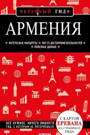 Buchcover: Armenija. 4-e izd., ispr. i dop.