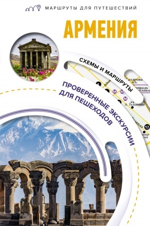 Buchcover: Armenija. Maršruty dlja putešestvij