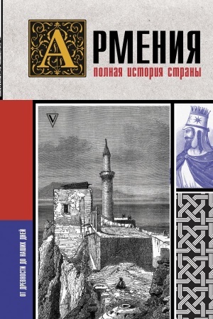 Buchcover: Armenija. Polnaja istorija strany.